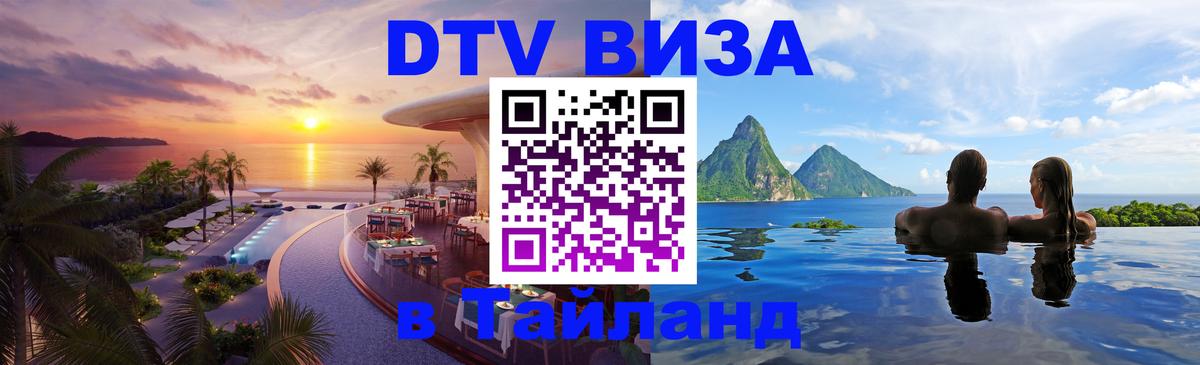 Visa в Таиланд 